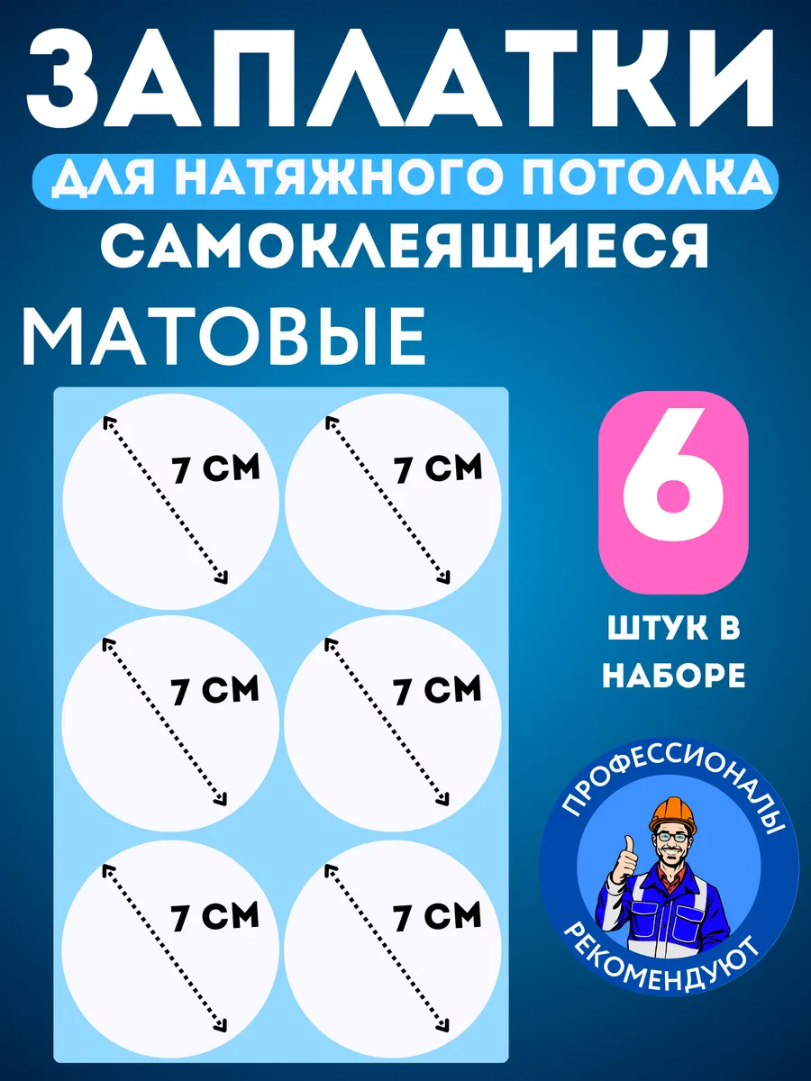 Заплатка для натяжного потолка белая матовая