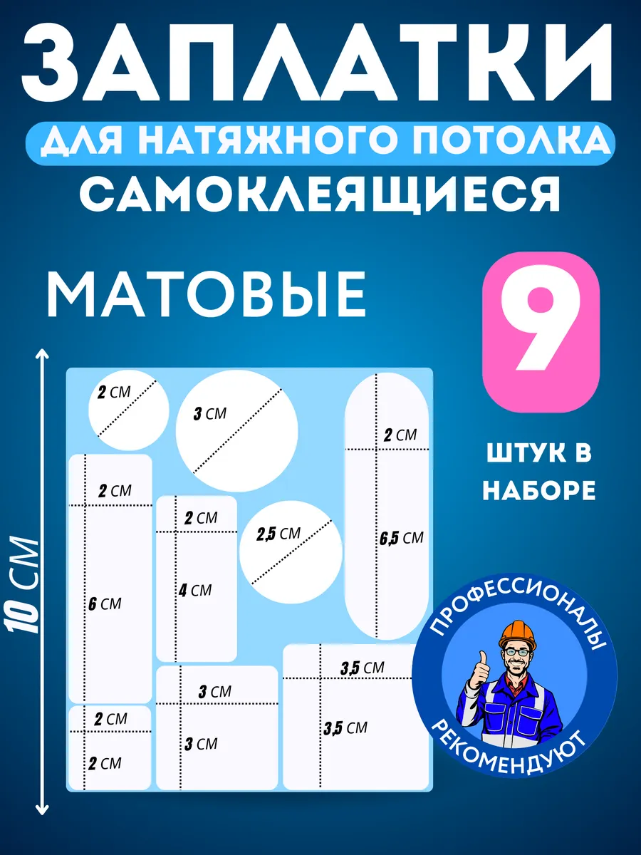 Заплатка для натяжного потолка белая матовая