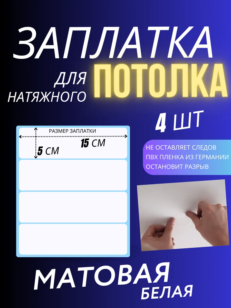 Заплатка для натяжного потолка белая матовая