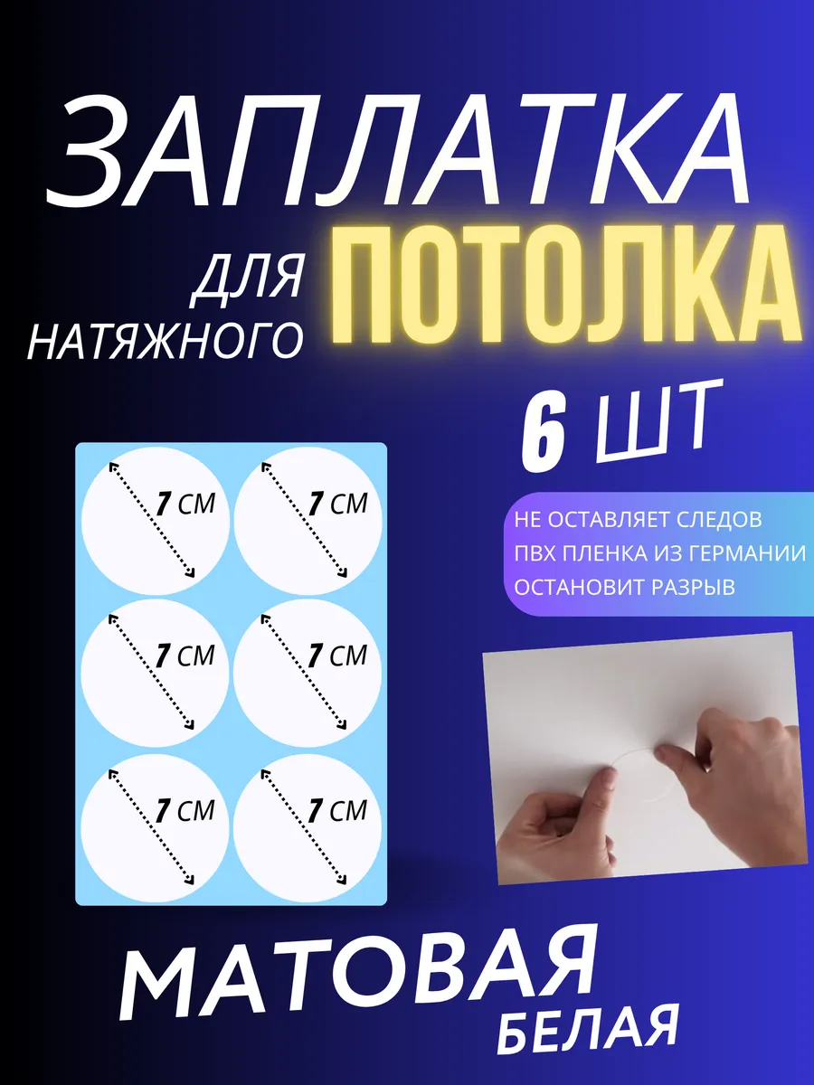 Заплатка для натяжного потолка белая матовая