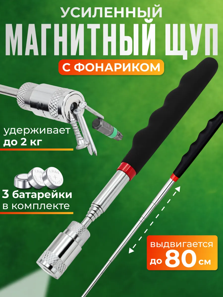 Щуп магнитный телескопический с фонариком