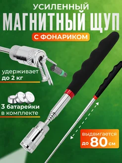 Щуп магнитный телескопический с фонариком 482404916 купить за 351 ₽ в интернет‑магазине Wildberries