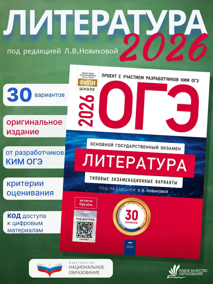 ОГЭ-2026. Литература. Новикова. 30 вариантов