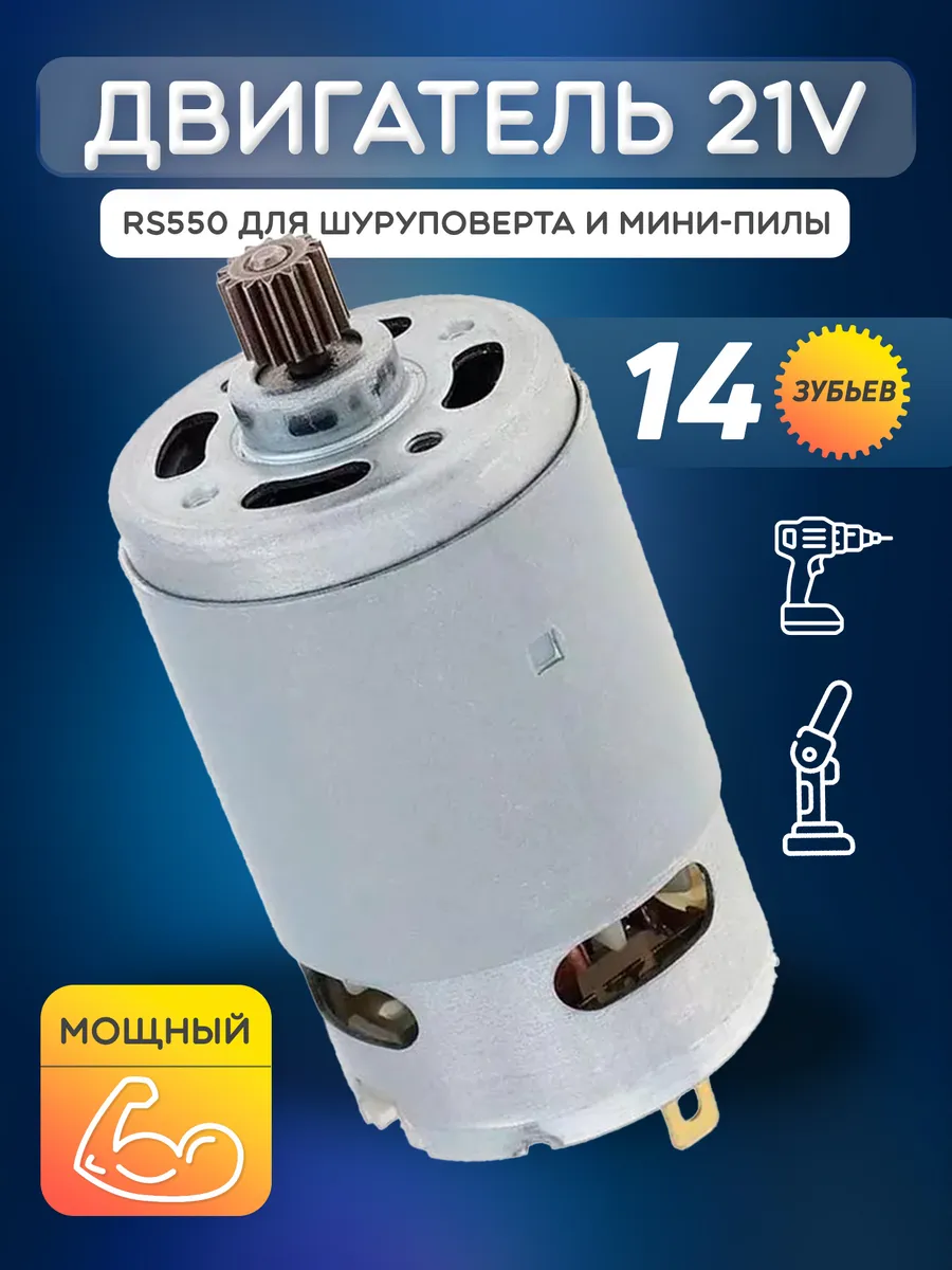 Двигатель 21V для шуруповерта и мини-пилы 14 зубьев RS550