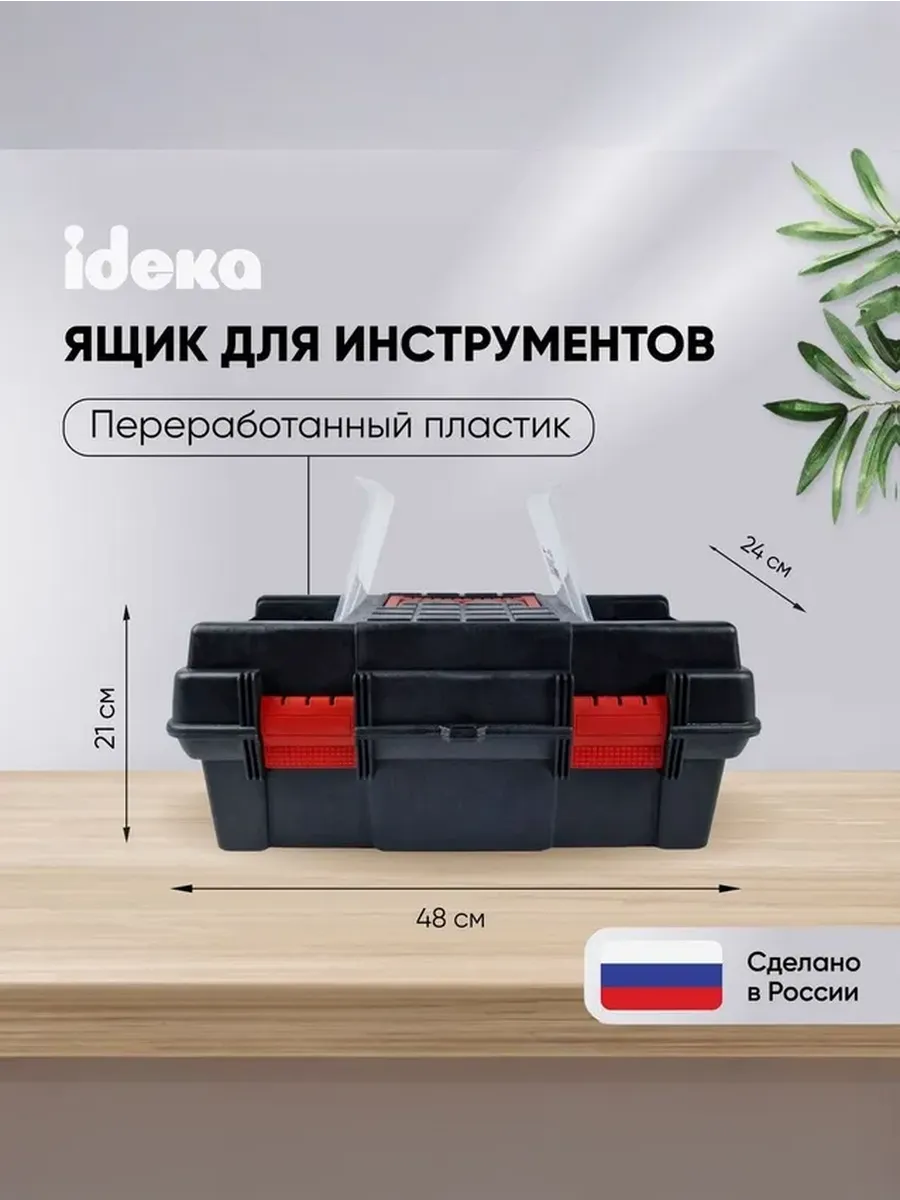 Ящик для инструментов 48,5*21,5*24,5 см