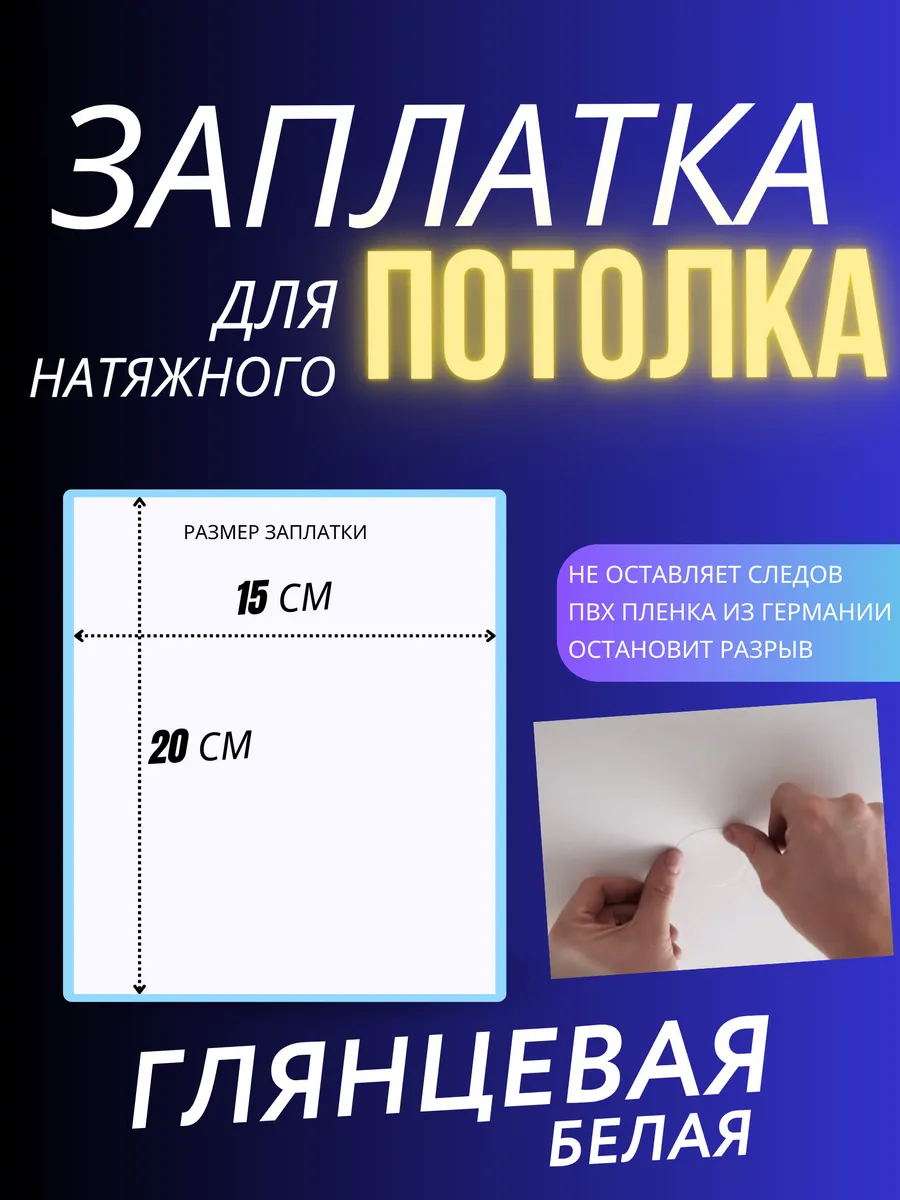 Заплатка для натяжного потолка белая глянцевая
