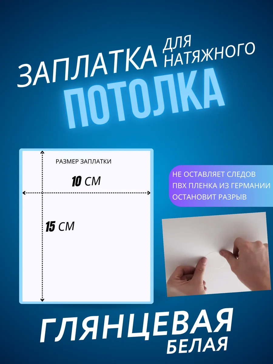 Заплатка для натяжного потолка белая глянцевая