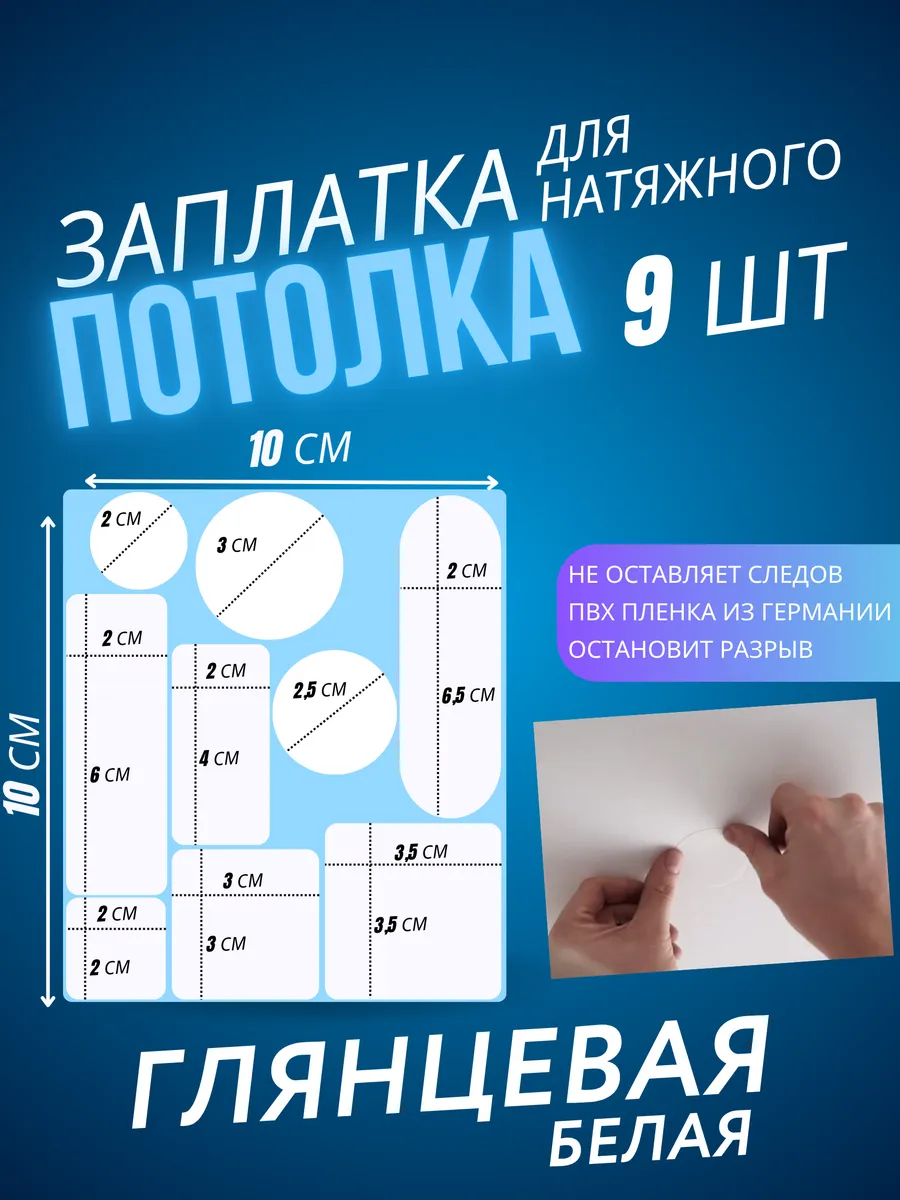 Заплатка для натяжного потолка белая глянцевая