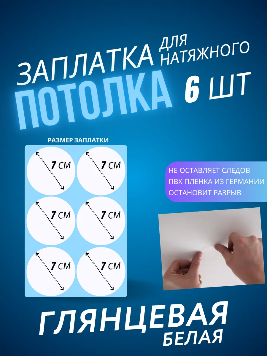 Заплатка для натяжного потолка белая глянцевая