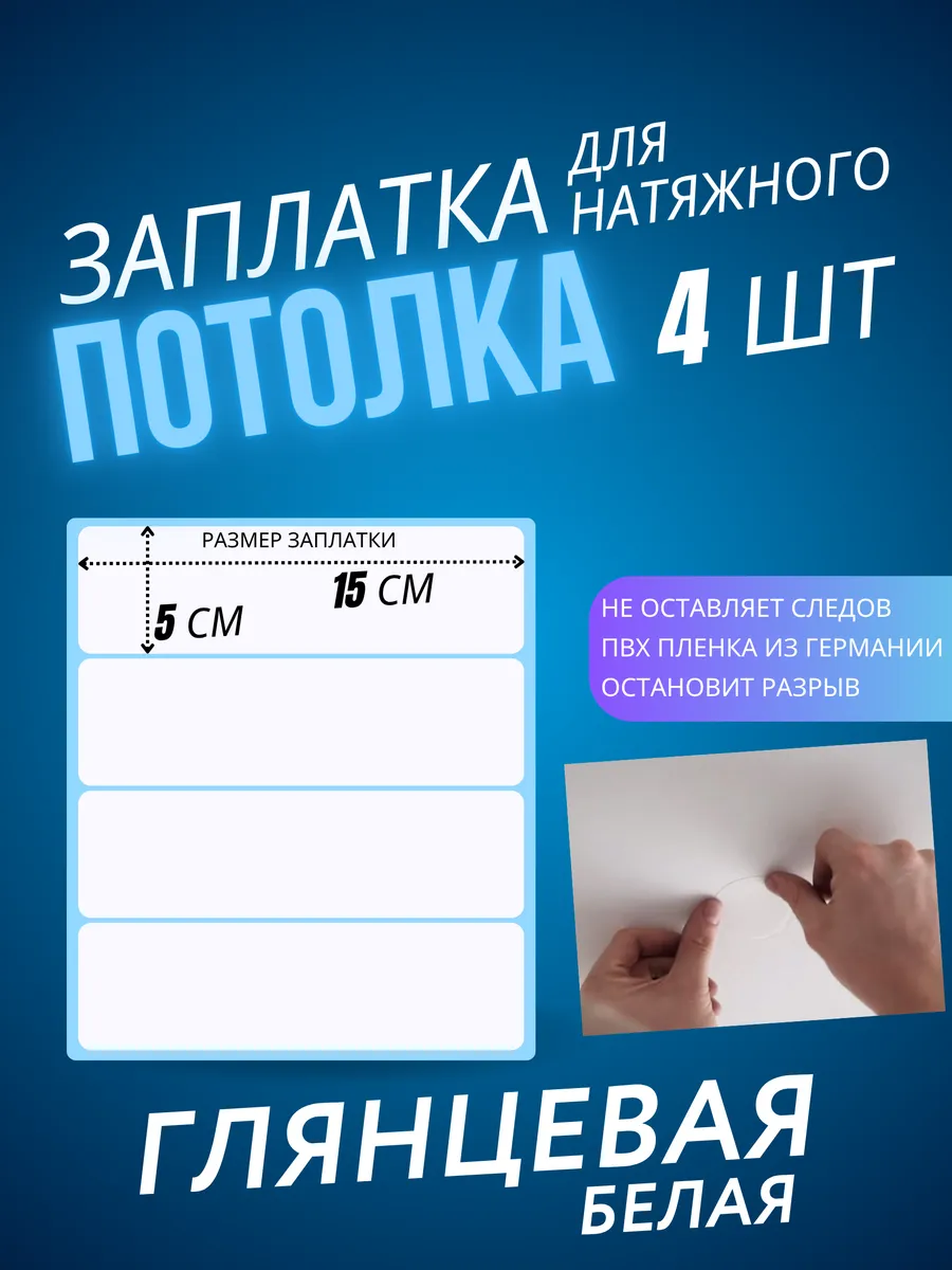 Заплатка для натяжного потолка белая глянцевая