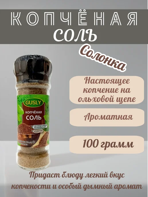 Gusly Соль копченая на ольхе в солонке 100 г, 100 г