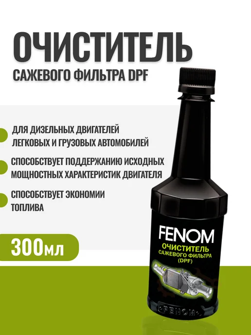 FENOM Очиститель сажевого фильтра DPF 300мл, 300 мл
