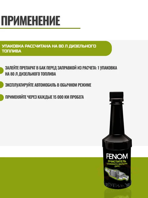 FENOM Очиститель сажевого фильтра DPF 300мл, 300 мл, фото 2