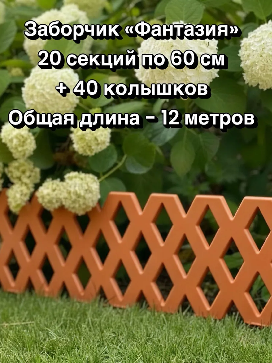 Заборчик пластиковый садовый Фантазия 12м, для цветника