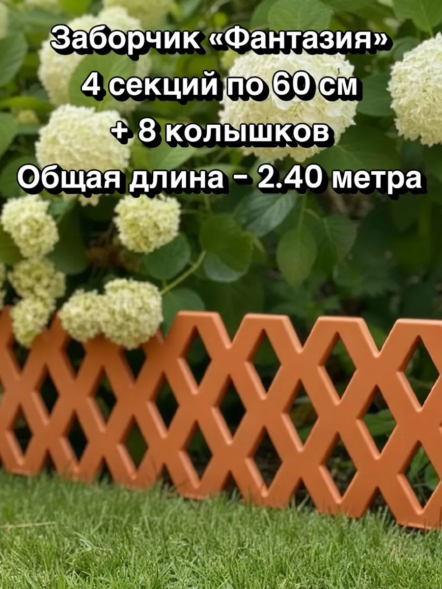 Заборчик пластиковый садовый Фантазия 2.4м, для цветника