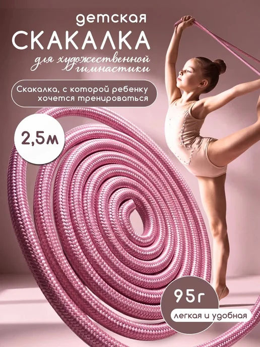 YAMAKASI Скакалка гимнастическая спортивная детская 2,5 м, вариант