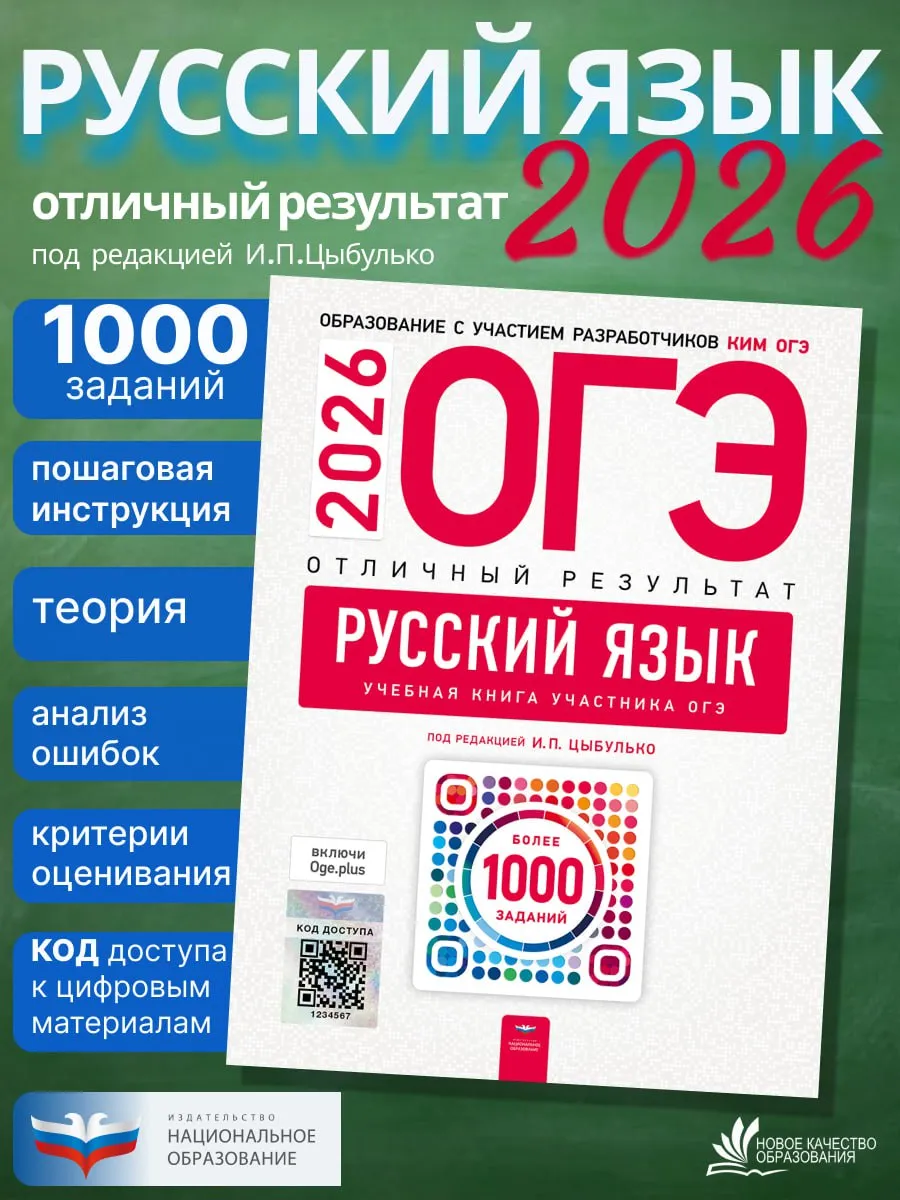ОГЭ-2026. Русский язык. Цыбулько. Отличный результат