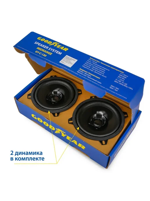 Goodyear Акустика автомобильная широкополосная GY-С-130 60Вт 13см 2шт, 60 Вт, 2 шт, фото 4