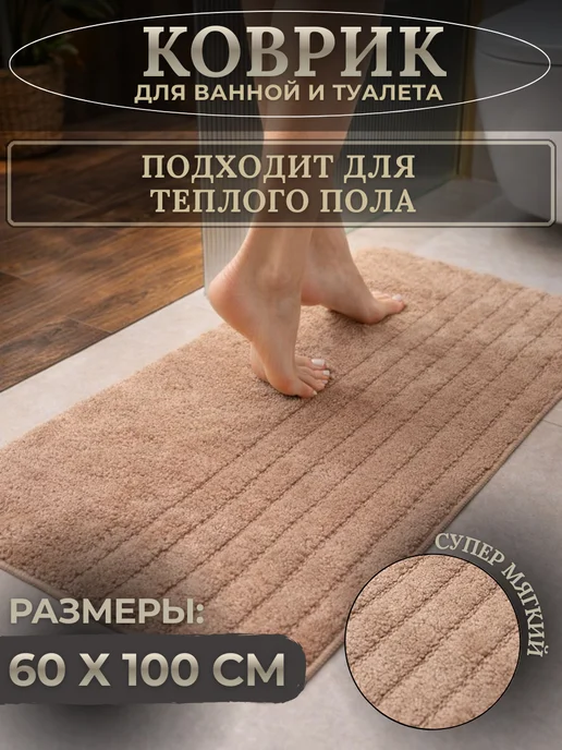 B&KE Коврик для ванной противоскользящий 60х100, 60x100, фото 2
