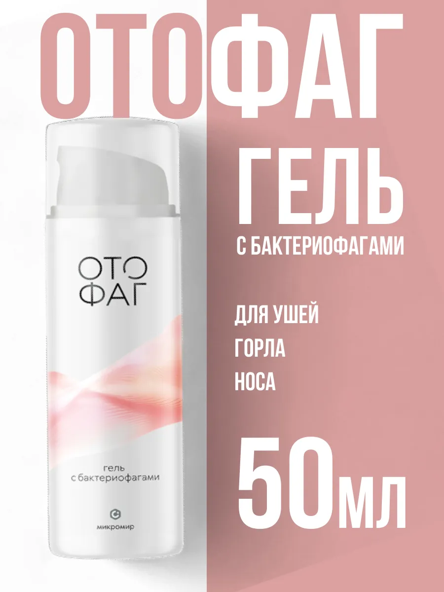 Гель с бактериофагами для носа, горла и ушей