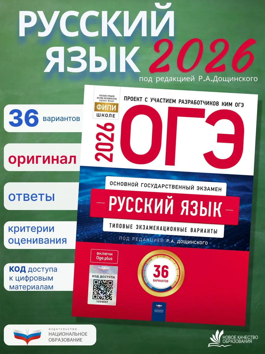 ОГЭ-2026. Русский язык. Дощинский. 36 вариантов