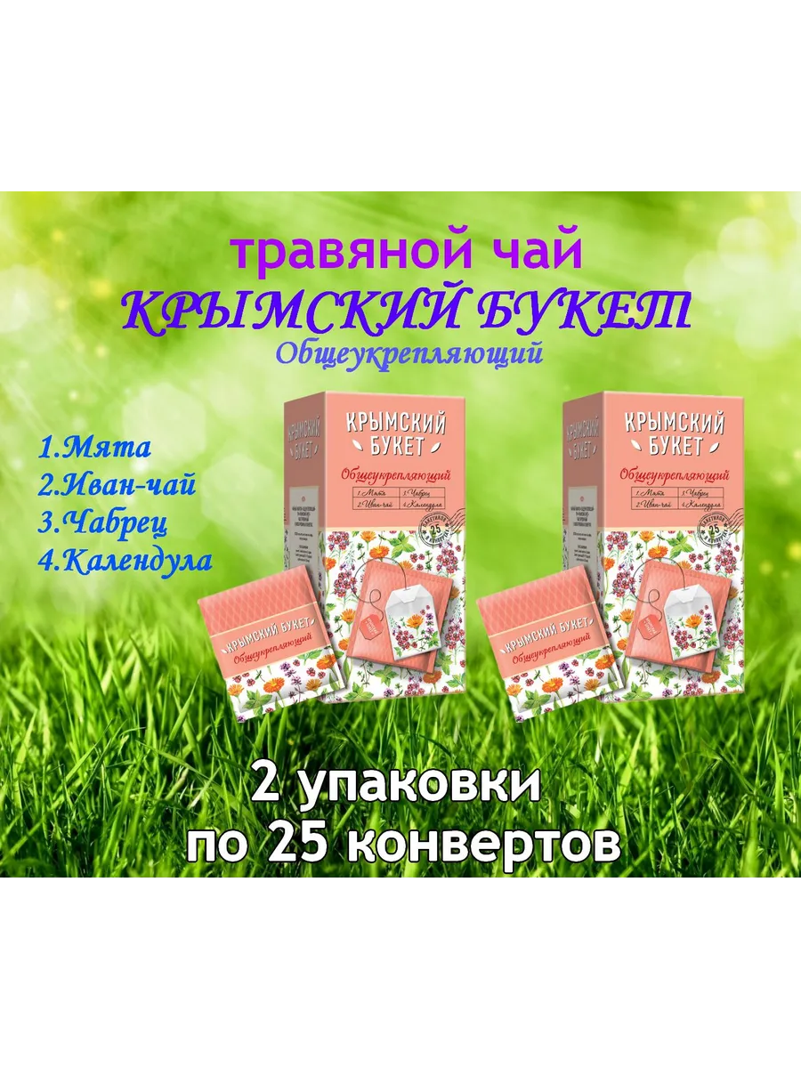 Чай Общеукрепляющий 2 упаковки по 25 конвертов