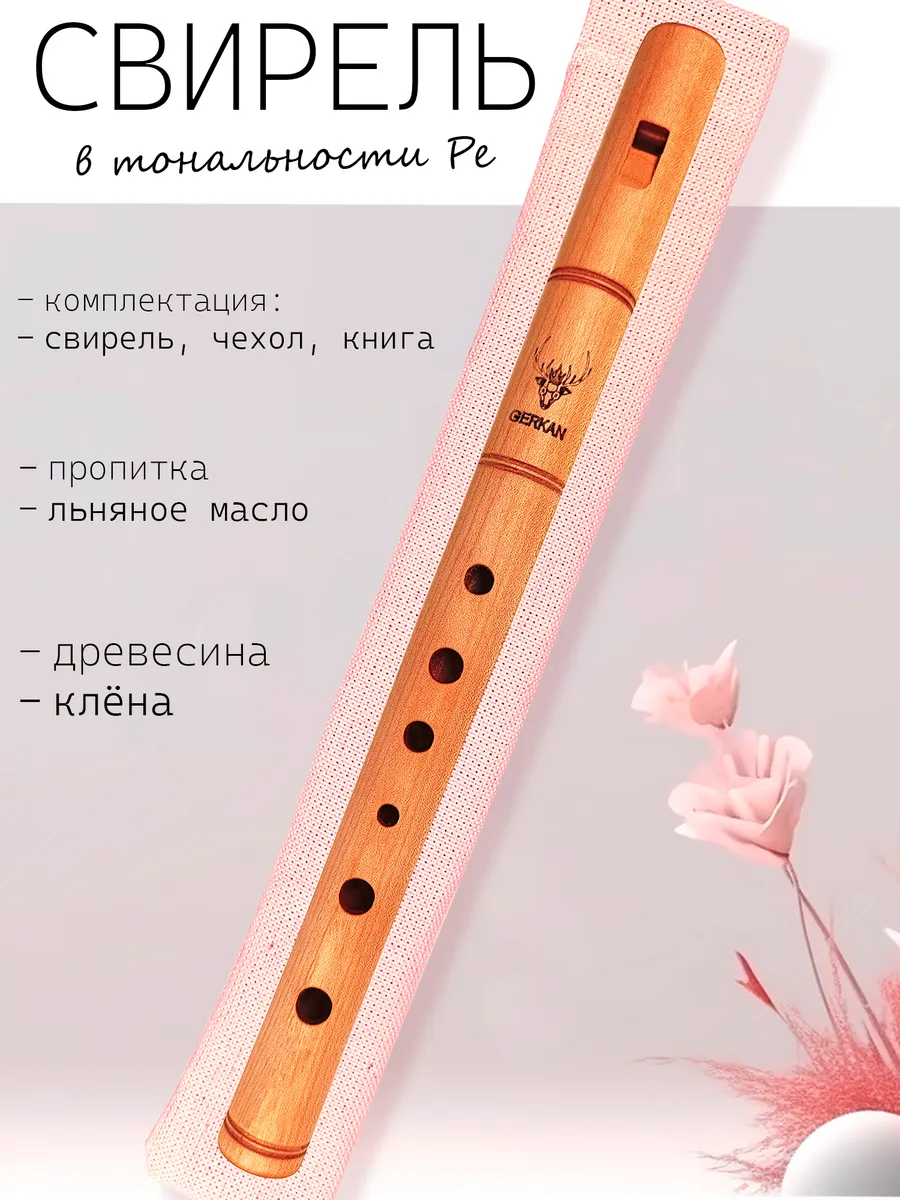 Свирель Ре (D) "Gerkan", из клена. С книгой самоучителем.