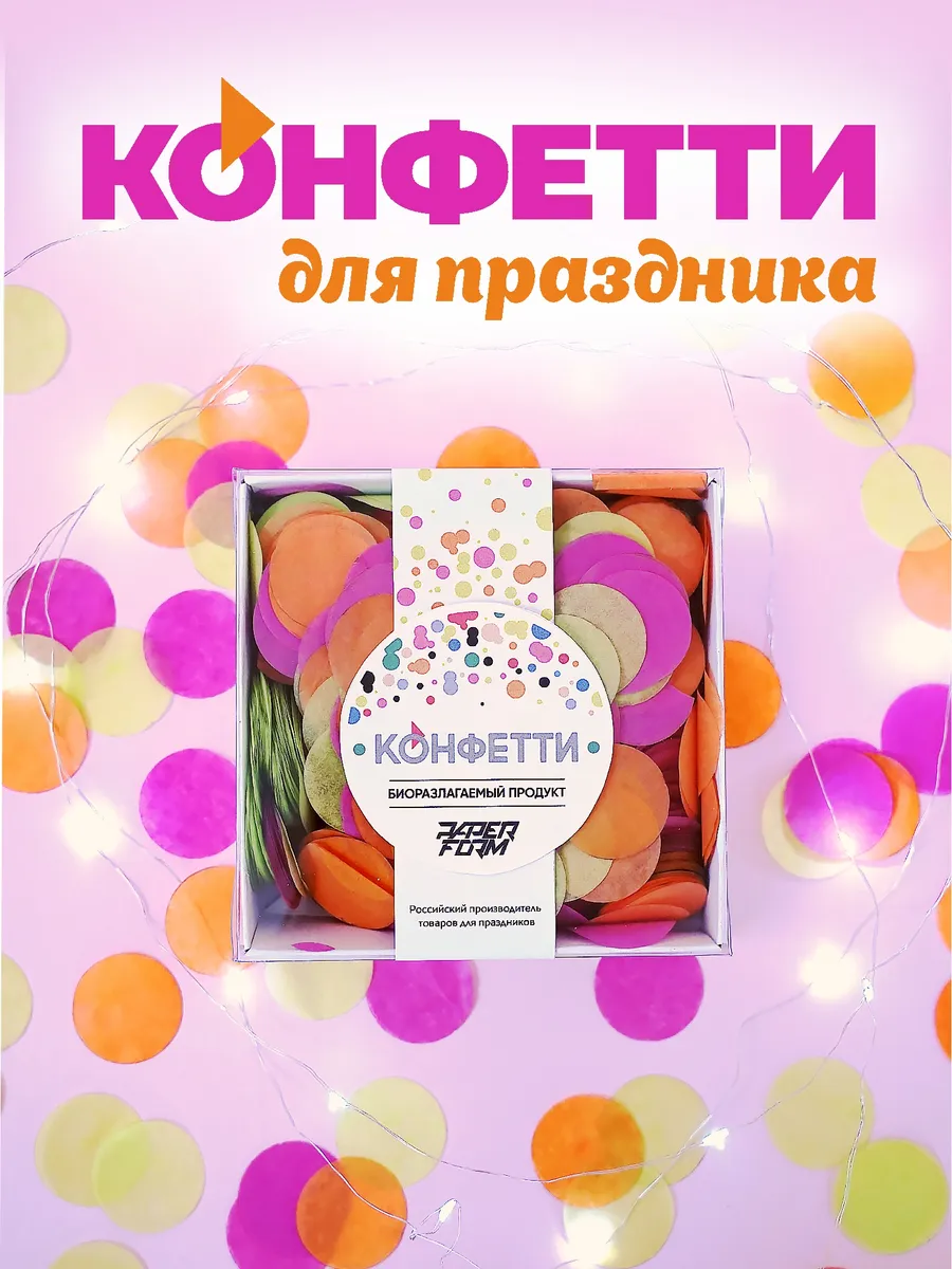 Конфетти