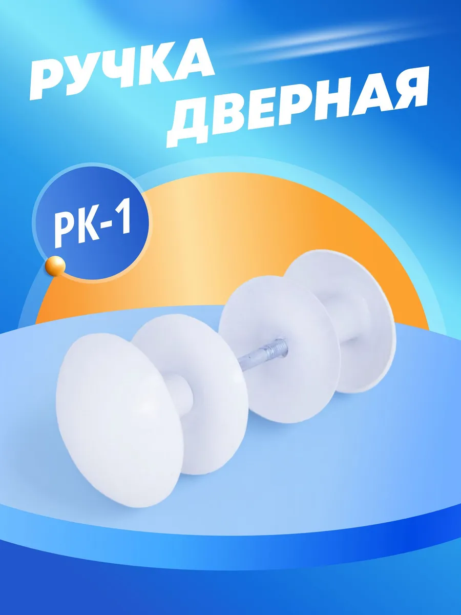 Ручка дверная межкомнатная РК-1 белая