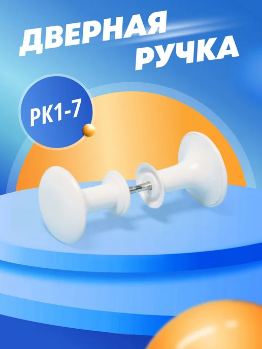 Металлист Ручка кнопка дверная РК1-7, белый