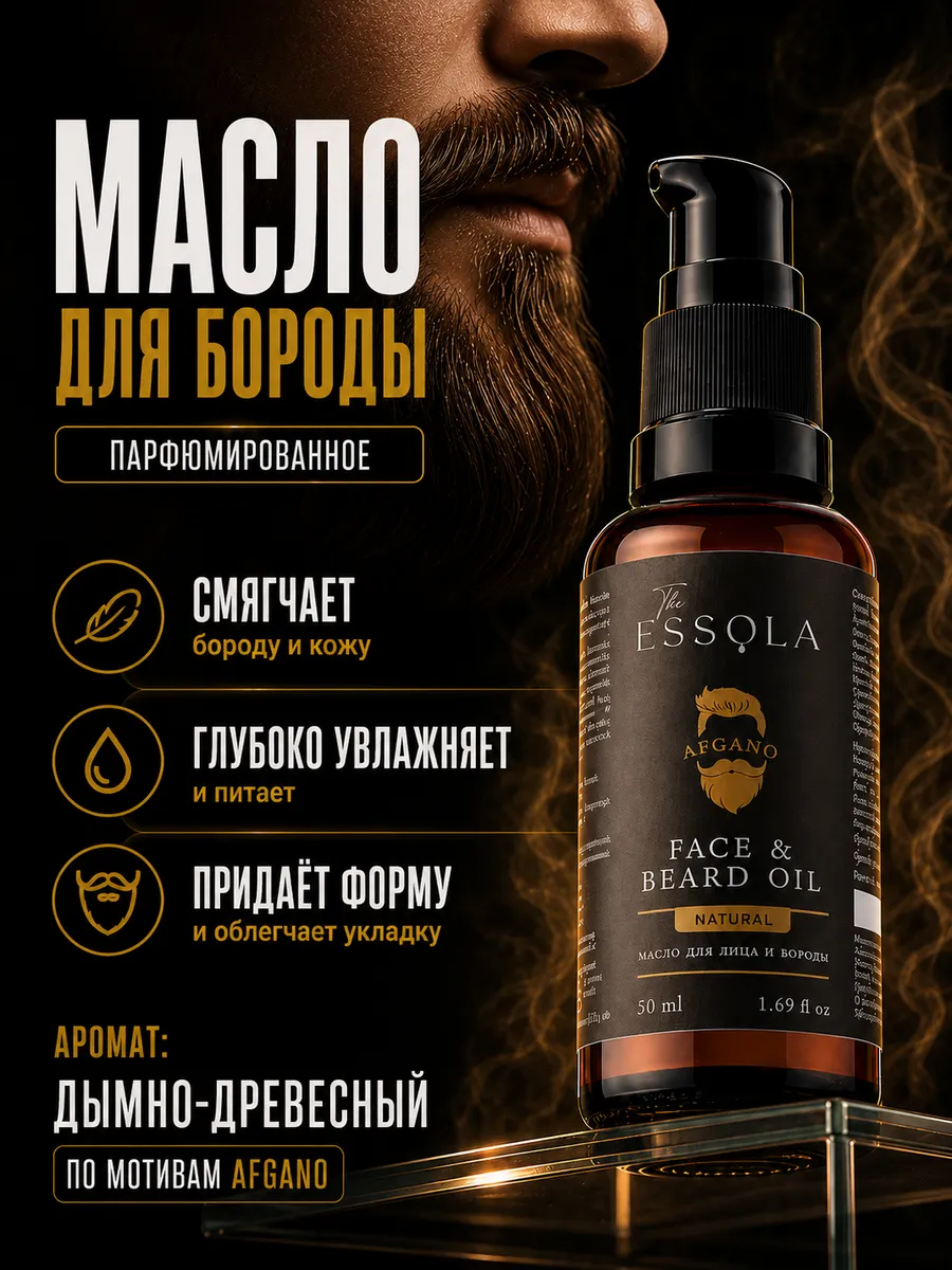 Масло для бороды и лица смягчающее аромат Afgano