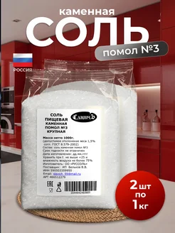 Соль пищевая каменная помол №3 2кг СлавичЪ 482435386 купить за 216 ₽ в интернет‑магазине Wildberries