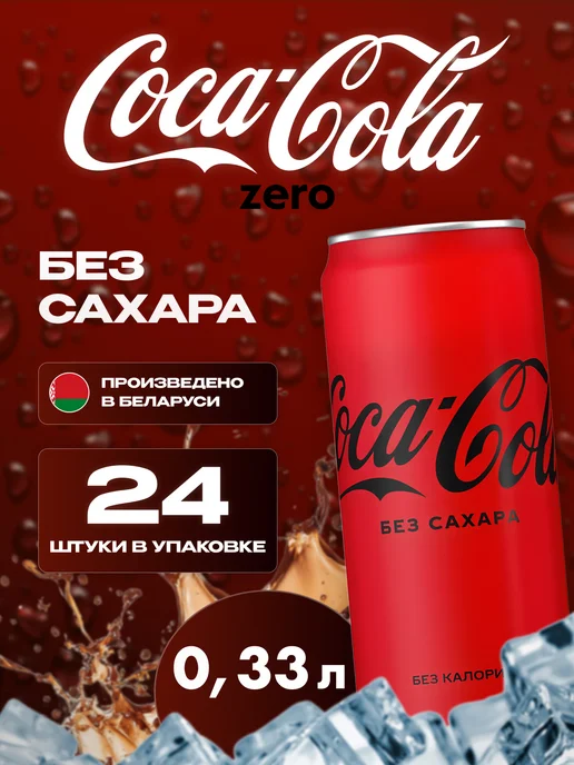 Coca Cola Кока-Кола газированный напиток zero 6 шт по 2 л, 24 шт, 330 мл