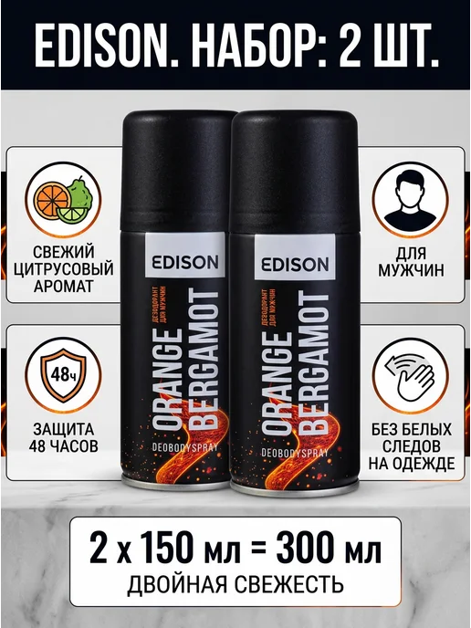 Edison deo Дезодорант спрей 2 шт. по 150 мл, 2 шт, 150 мл