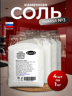 Соль пищевая каменная помол №3 4кг СлавичЪ 482436504 купить за 277 ₽ в интернет‑магазине Wildberries