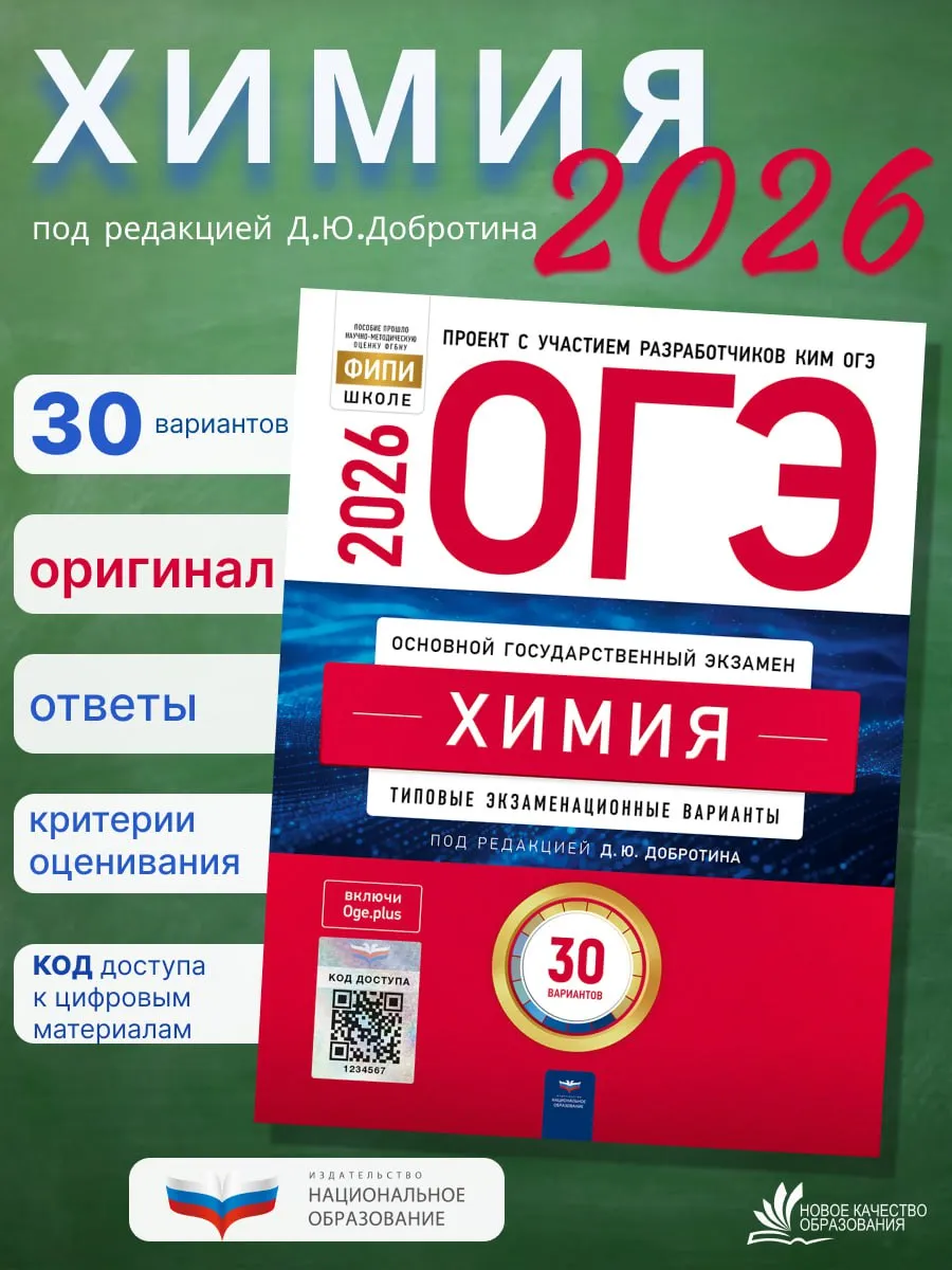 ОГЭ-2026. Химия. Добротин. 30 вариантов