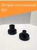 Патрон потолочный Е27 482436816 купить за 241 ₽ в интернет‑магазине Wildberries