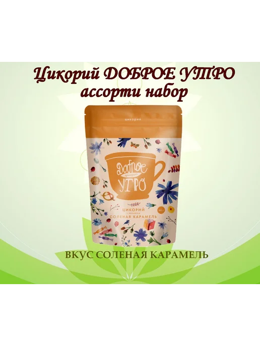 Доброе утро Цикорий натуральный Соленая карамель 80 гр 3 шт, вариант, фото 8