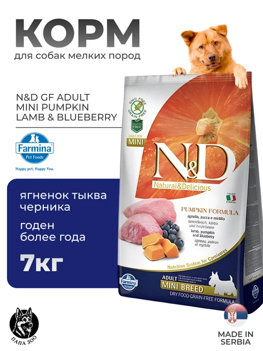 Сухой корм Farmina Тыква Черника для собак, взрослые, мелкие, ягненок, 7,01 кг