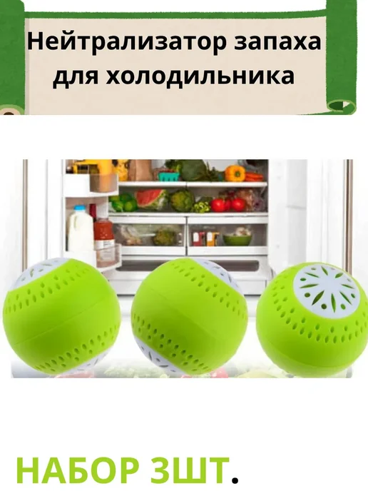 Набор поглотителей запаха для холодильника, 100 мл, 3 шт, фото 2