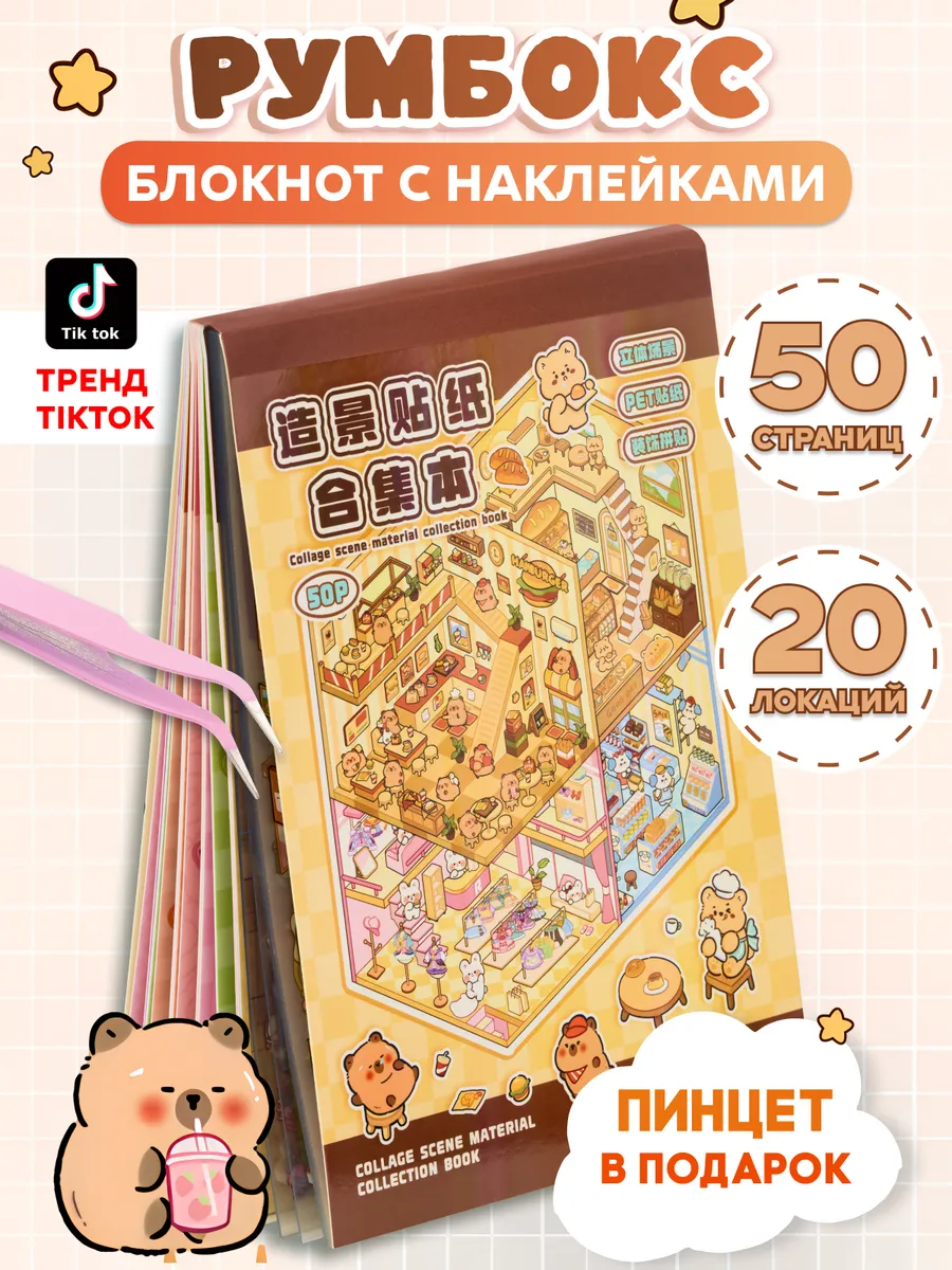 Румбокс наклейки блокнот с домиками
