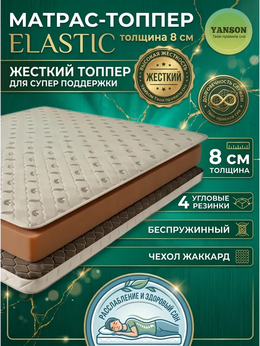 YANSON Твои правила сна Топпер жесткий на диван и матрас 8 см 150x210, 80x180