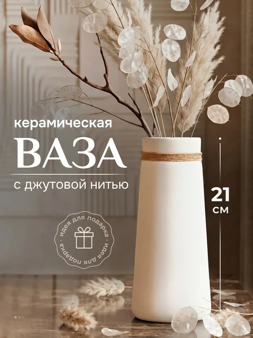 Пашкин Дом Ваза керамическая для цветов и сухоцветов 21 см, белый