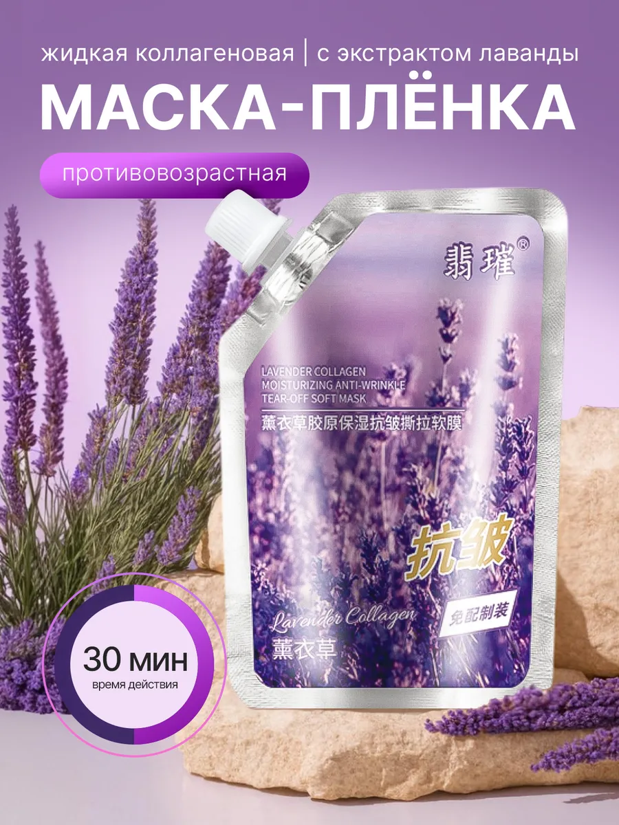 маска-пленка для лица с экстрактом лаванды