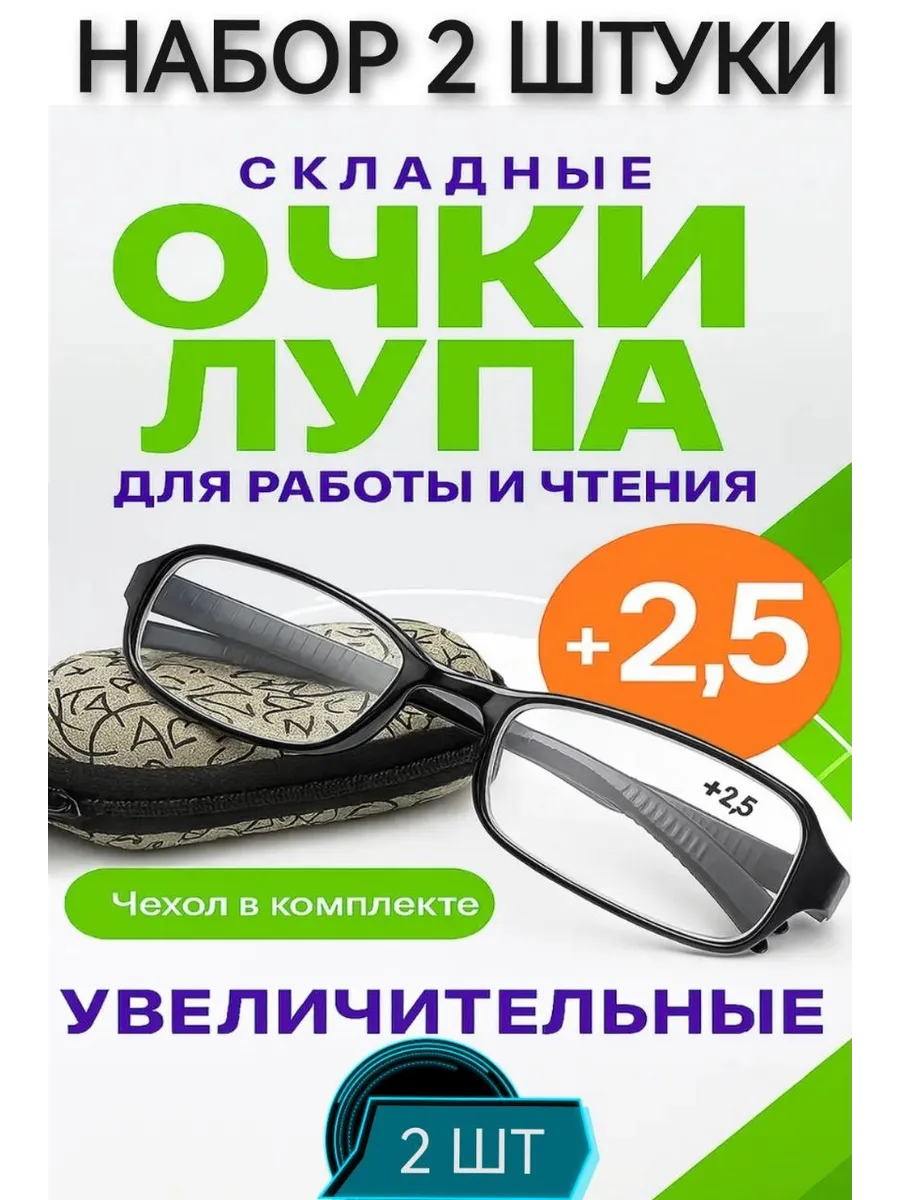 Очки увеличительные лупа набор 2штуки