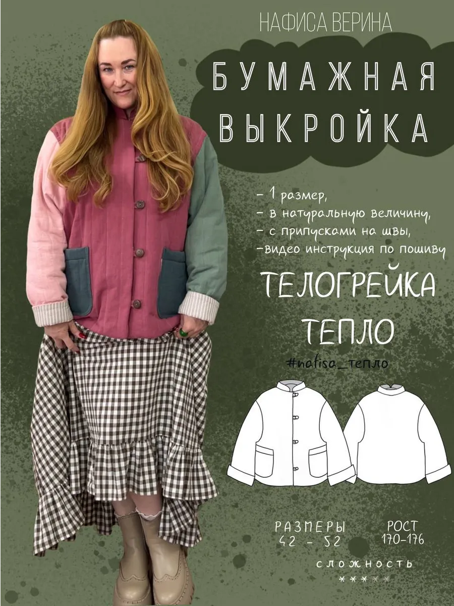 Выкройка Телогрейка Тепло рост 170-176