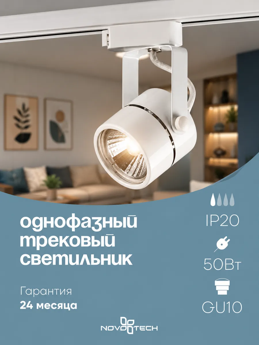 Светильник трековый однофазный трехжильный NOVOTECH 370428