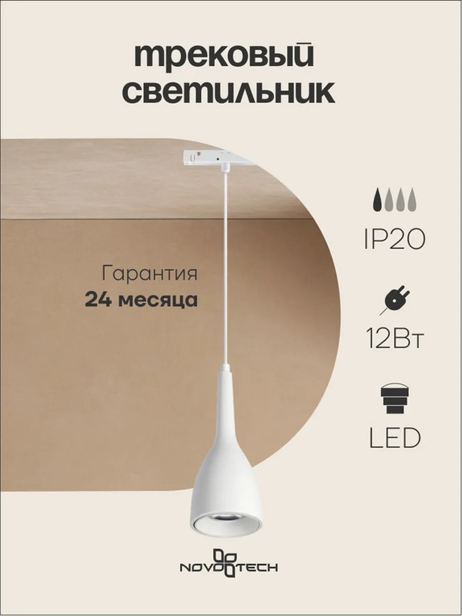 Подвесной светильник трековый NOVOTECH FLUM 358550 LED 12W