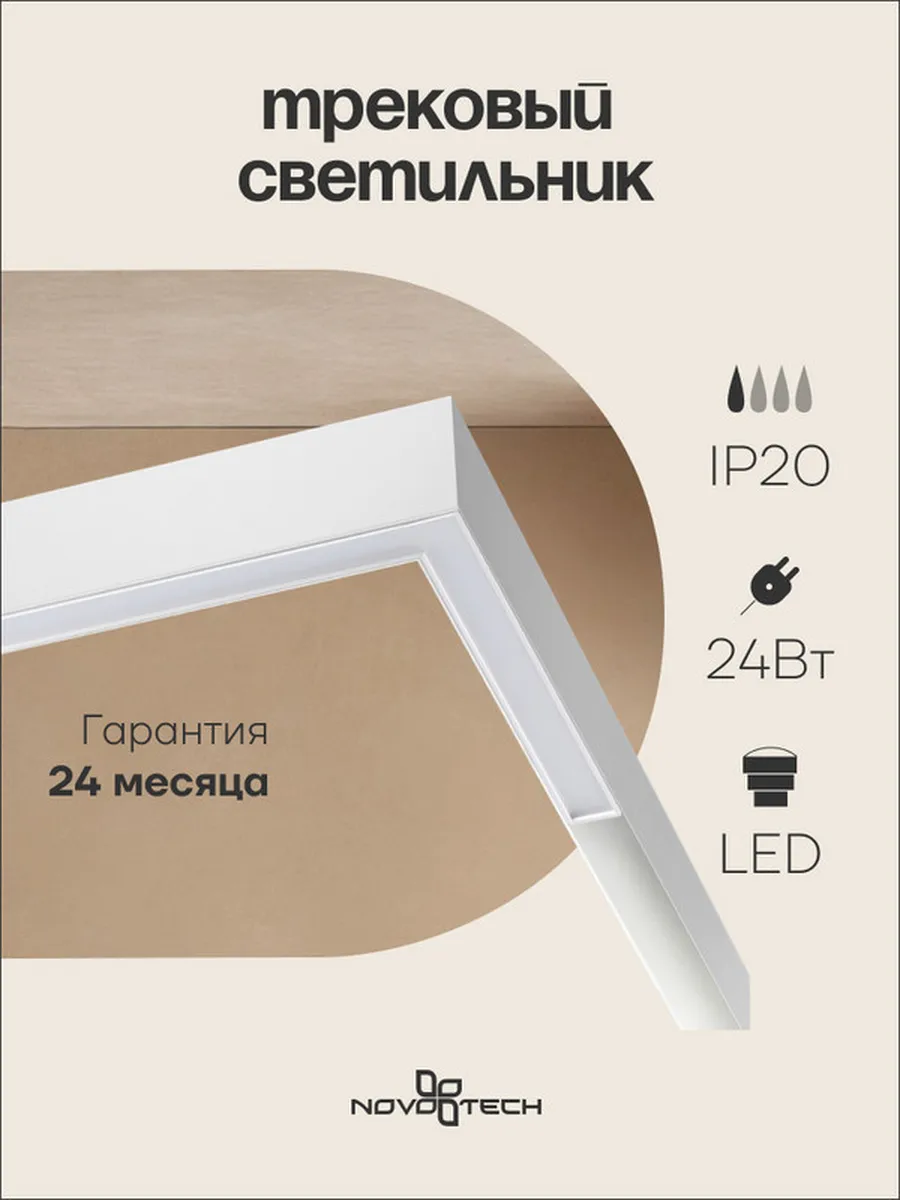 Трековый светильник NOVOTECH FLUM 358912 LED 24W белый