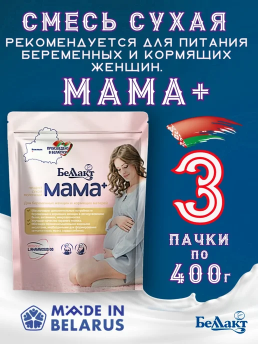 Беллакт Смесь для беременных и кормящих МАМА+, 3 шт, 400 г